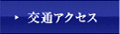 交通アクセス