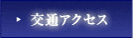交通アクセス