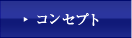 コンセプト