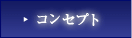 コンセプト