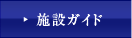 施設ガイド