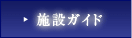 施設ガイド