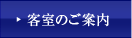 客室のご案内