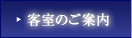 客室のご案内