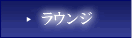 ラウンジ