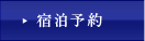 宿泊予約