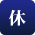 休