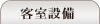 客室設備