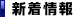 ホテル銀座の新着情報