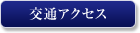 ホテル セブンシーズ 銀座の交通アクセス