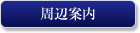 周辺案内