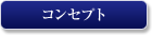 ホテル セブンシーズ 銀座のコンセプト