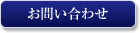 ホテル セブンシーズ 銀座のお問い合わせ