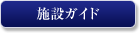ホテル セブンシーズ 銀座の施設ガイド