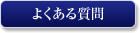 ホテル セブンシーズ 銀座のよくある質問