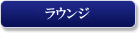 ホテル セブンシーズ 銀座のラウンジ