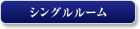ホテル セブンシーズ 銀座のシングルルーム