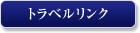 トラベルリンク